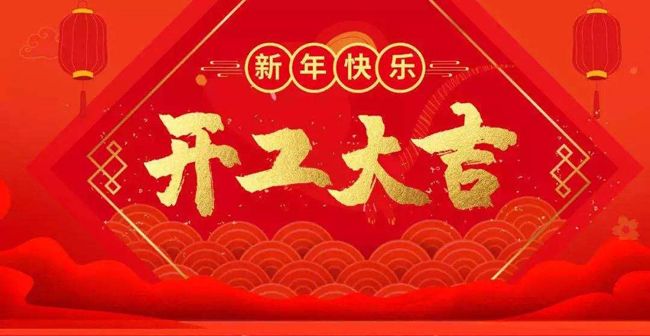 開工大吉--我公司已正常開工，新老客戶多多關(guān)照